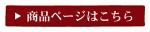 商品ページはこちら