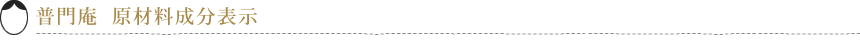 普門庵 原材料成分表示